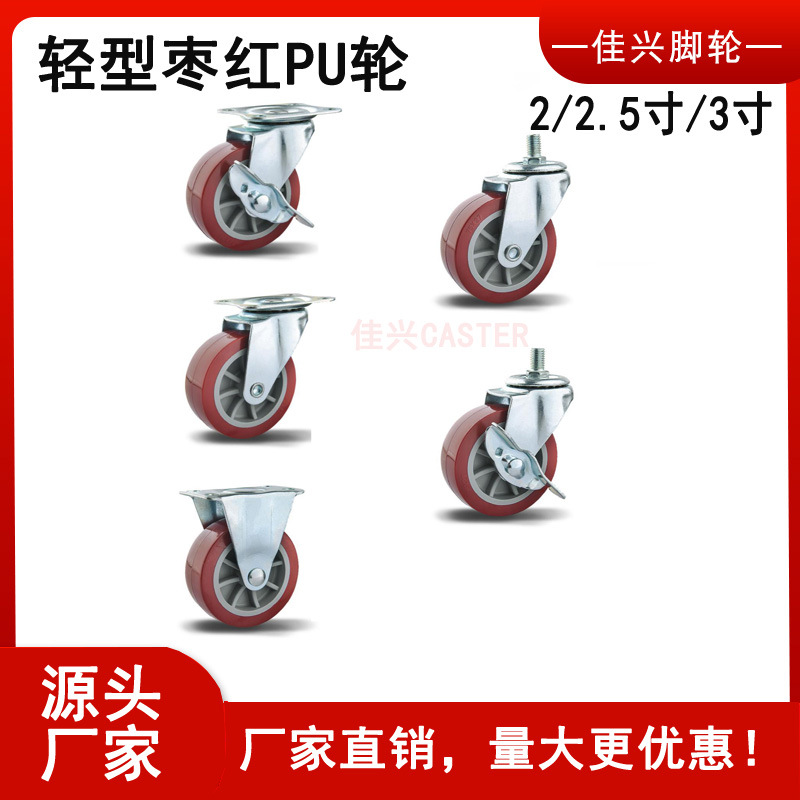 2寸枣红PU轮 2寸定向枣红PU轮 2寸万向枣红PU轮 2寸枣红PU脚轮