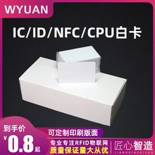 IC/ID白卡NTAG213/215空白卡智能门禁NFC卡复旦M1卡CPU卡可印刷卡