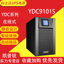 科士达UPS电源YDC9101S/YDC9102S/YDC9103S内置电池稳压1KVA/2KVA