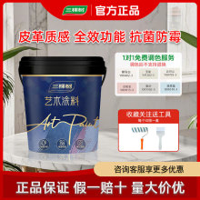 三棵树蛋壳光艺术漆室内墙面简约防霉网红客厅环保小羊皮肌理质感
