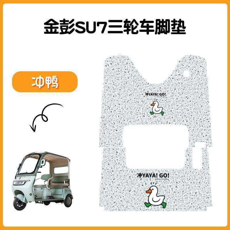 金彭SU7三轮车专用脚垫金冠3.0su7防水防滑踏板垫JP800DZK-16A|undefined