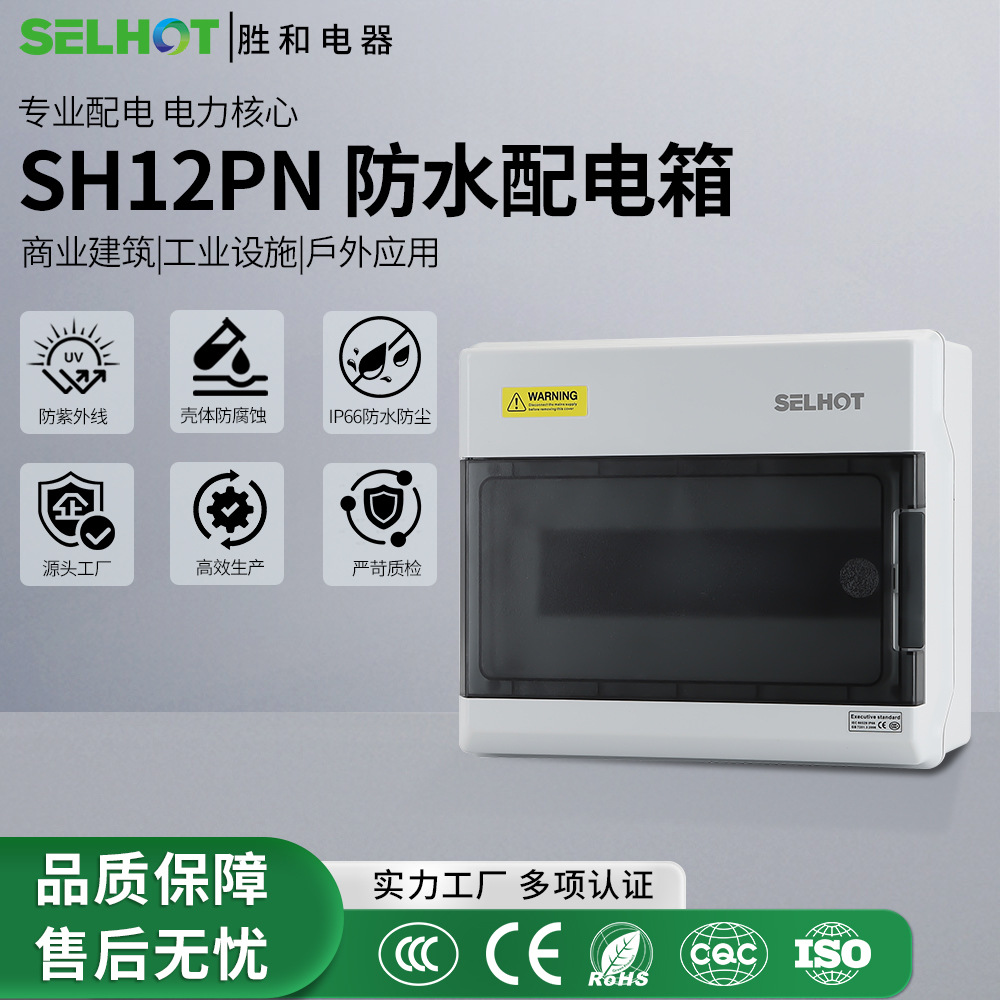 SH-12PN防水配电箱澳标照明空气开关充电桩箱塑料电箱IP6防水防尘