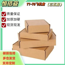 通用快递打包飞机盒批发三层瓦楞纸盒邮政物流包装加厚抗压定做