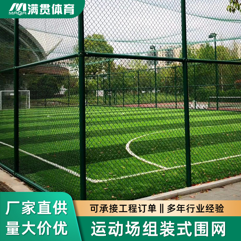 满贯运动场拼装围网足球场篮球场护栏网球场防护网勾花网