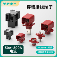 纯铜大电流穿墙端子 600A锂电池贯通式连接红黑1进1出储能接线柱