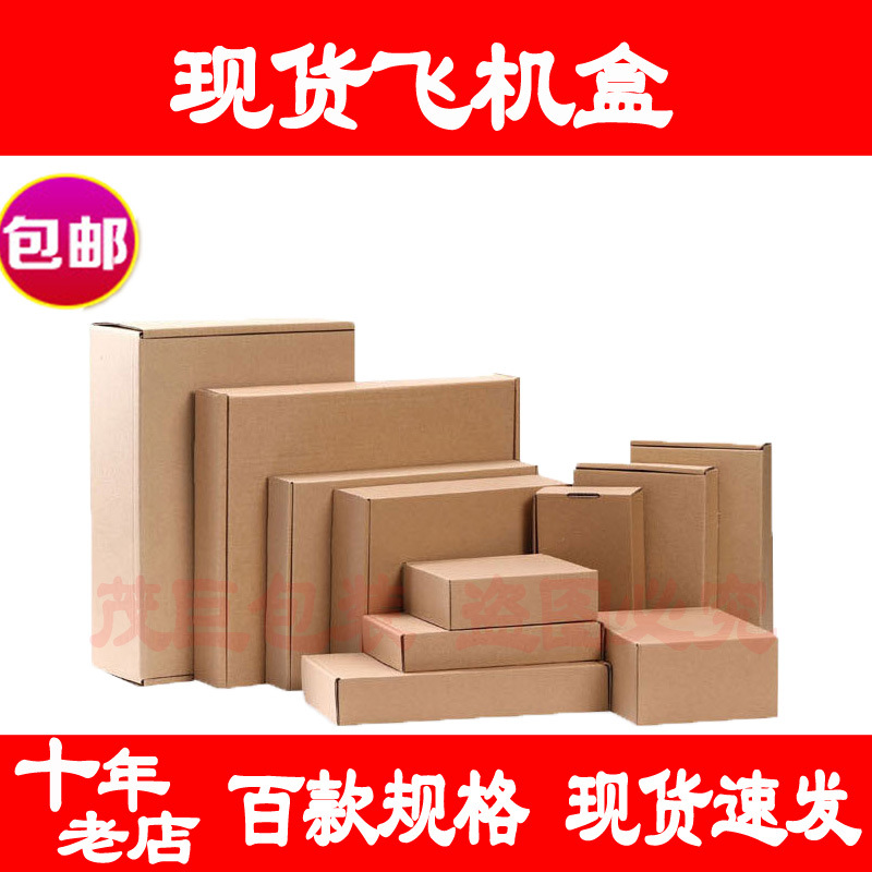 现货特硬飞机盒物流打包包装纸盒服装配件快递打包瓦楞包装纸盒子