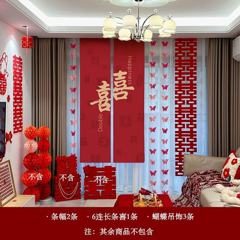 婚房布置套装喜字婚礼结婚窗帘新房卧室客厅装饰蝴蝶挂件长条拉花|undefined