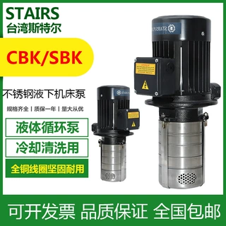 台湾宏奇STAIRS斯特尔CBKSBK冷却液传送机加工业提升泵