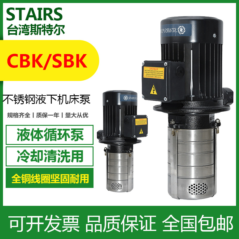 SBK45-5/2-2台湾斯特尔STAIRS液下泵304浸入多级机床冷却循环水泵