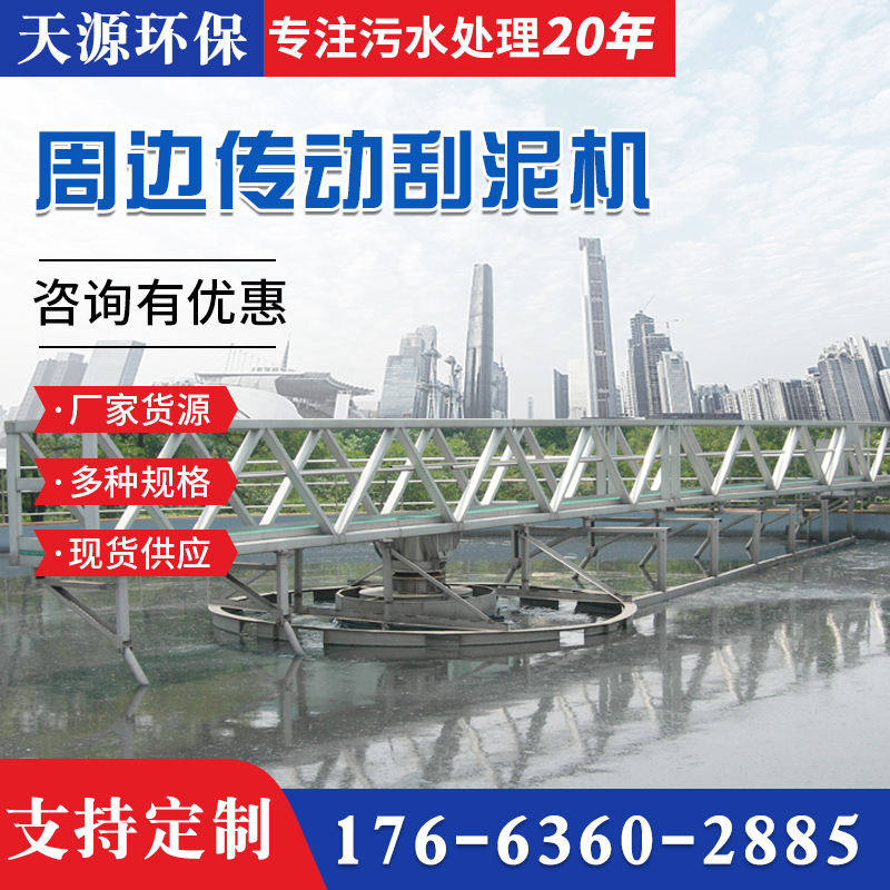 天源周边传动刮泥机  泥水 污水分离设备 环保设备制造达标排放