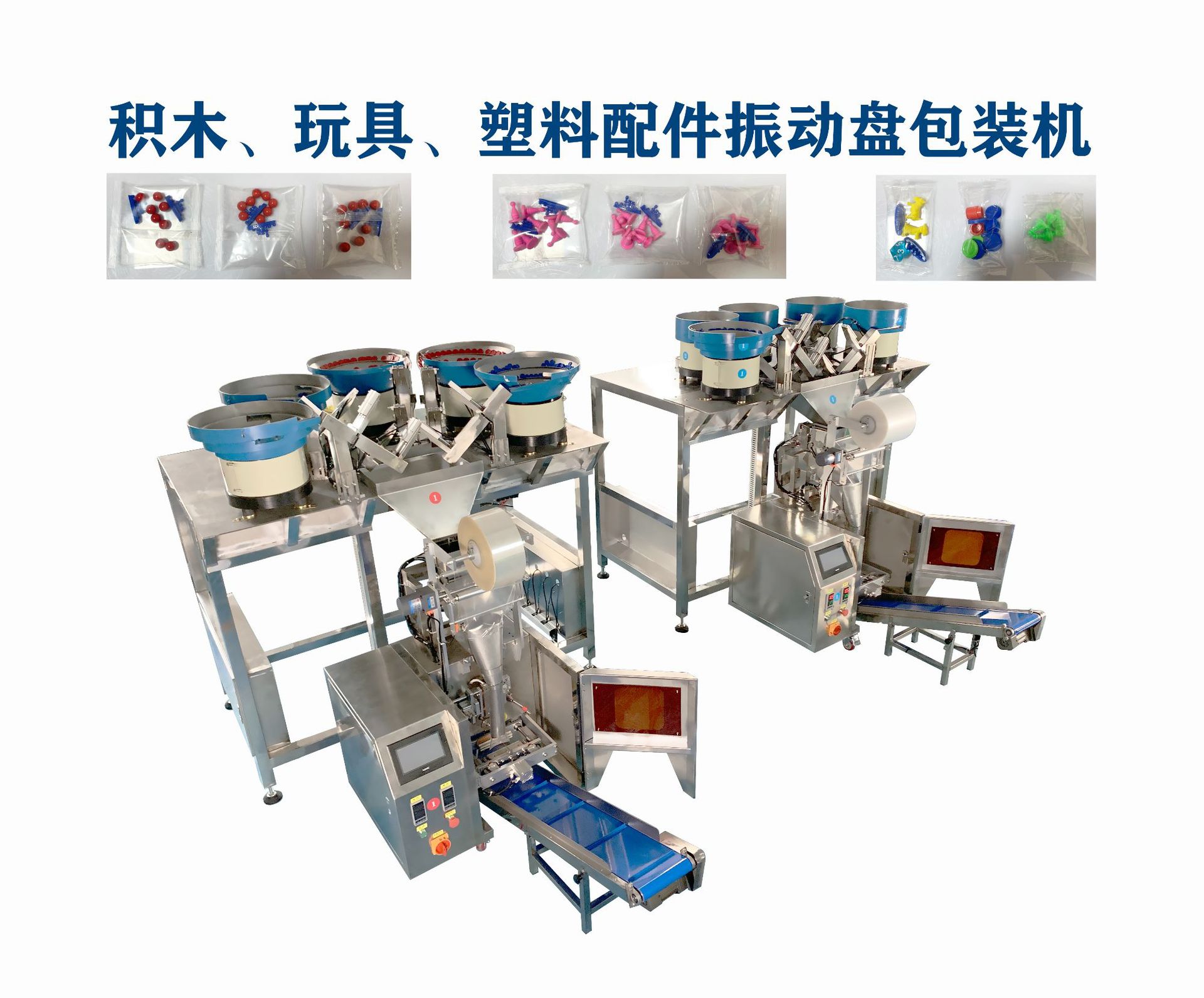积木、玩具、塑料配件振动盘包装机 配件包装机 玩具点数包装机