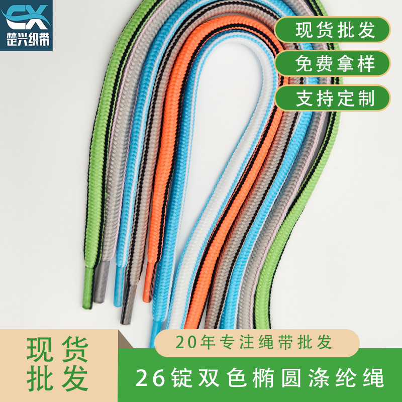 现货批发26锭椭圆双色鞋带 涤纶耐磨 多颜色可选 适配服装鞋帽等