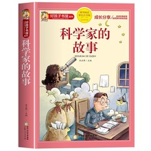 科学家故事注音版正版书二年级课外书必读绘本语文老师推荐经典