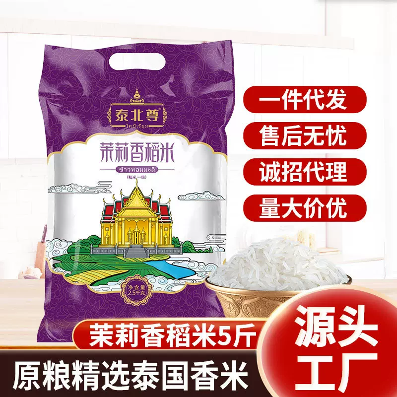 泰北尊 泰国香米5斤原粮迈拿慕茉莉香米长粒新米10斤批发源头工厂