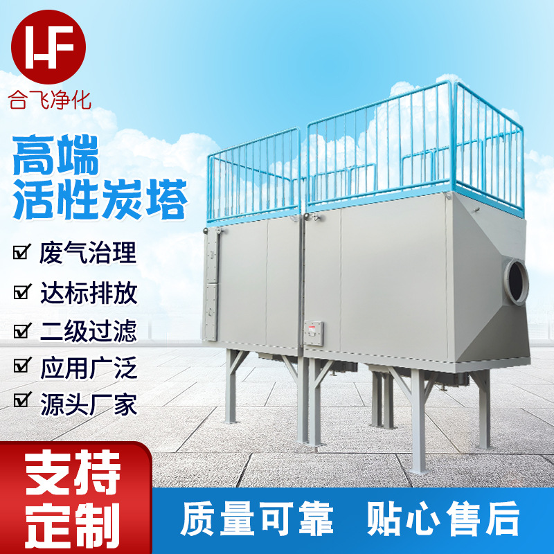 批发高端活性炭净化塔 vocs废气净化处理净化设备活性炭吸附塔
