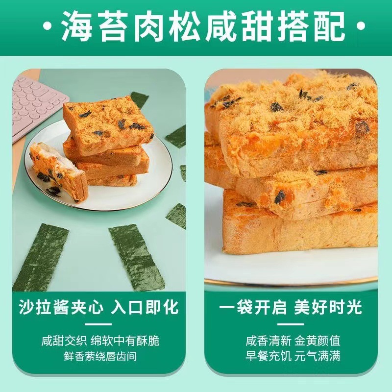 Seaweed and meat floss toast bread, full box breakfast snacks, filling night snacks, leisure food gift set, factory wholesale