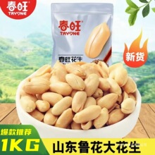 春旺花生咸味袋装花生去皮淮盐焗山东大花生米无壳零食熟食下酒菜