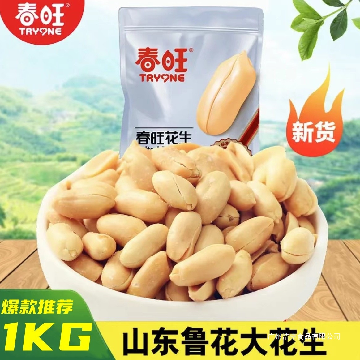 春旺花生咸味袋装花生去皮淮盐焗山东大花生米无壳零食熟食下酒菜