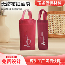 无纺布单双支红酒袋礼品包装袋葡萄酒袋子可加LOGO彩色覆膜手提袋