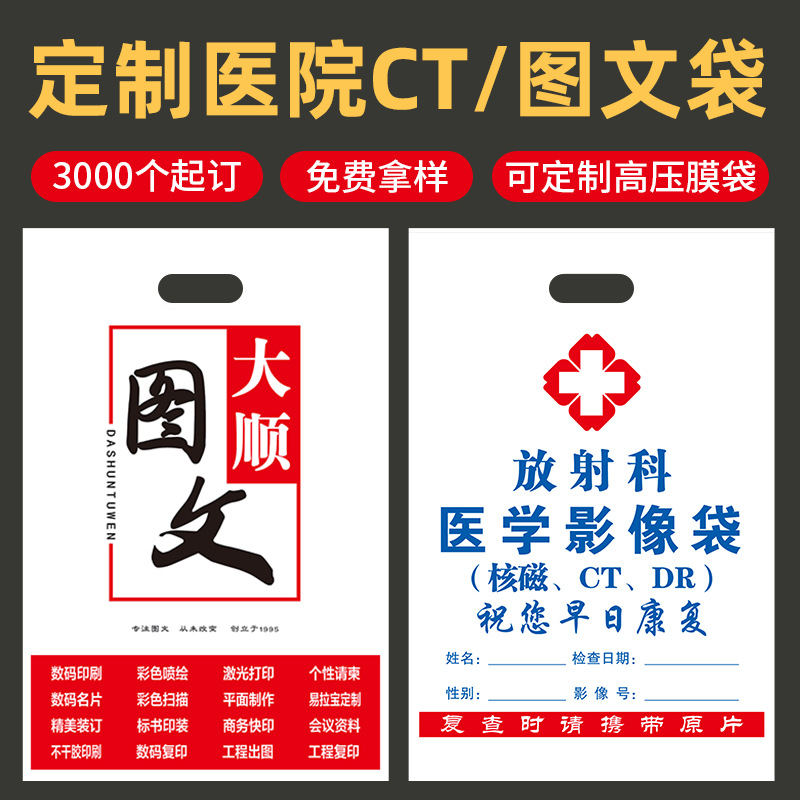 医院ct袋定制x光dr影像资料图文广告店平口四指塑料袋定做印logo