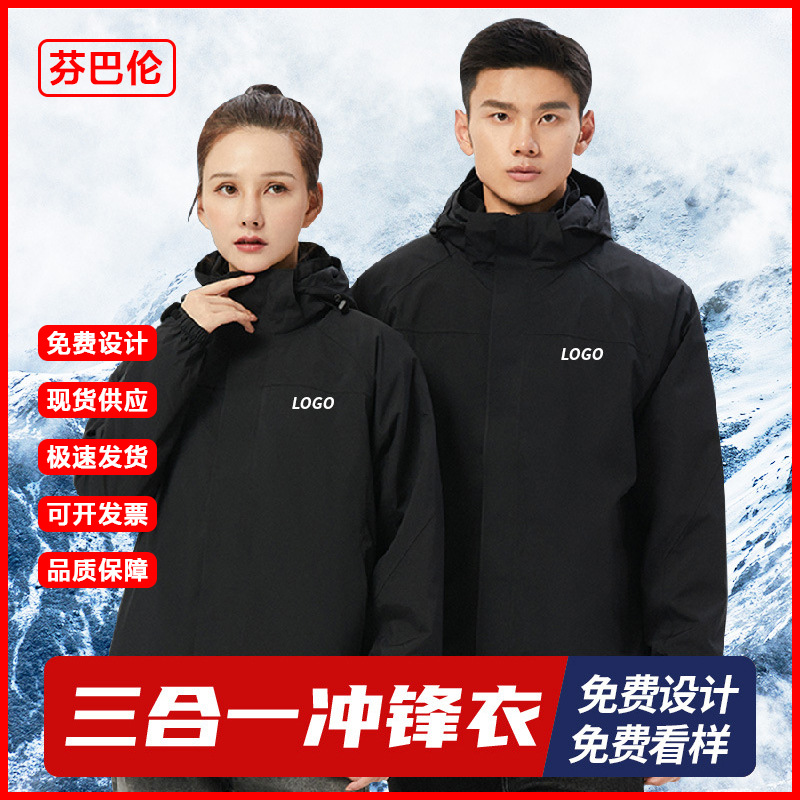 三合一冲锋衣男户外可拆卸防寒服登山服工作服冲锋衣定制印logo