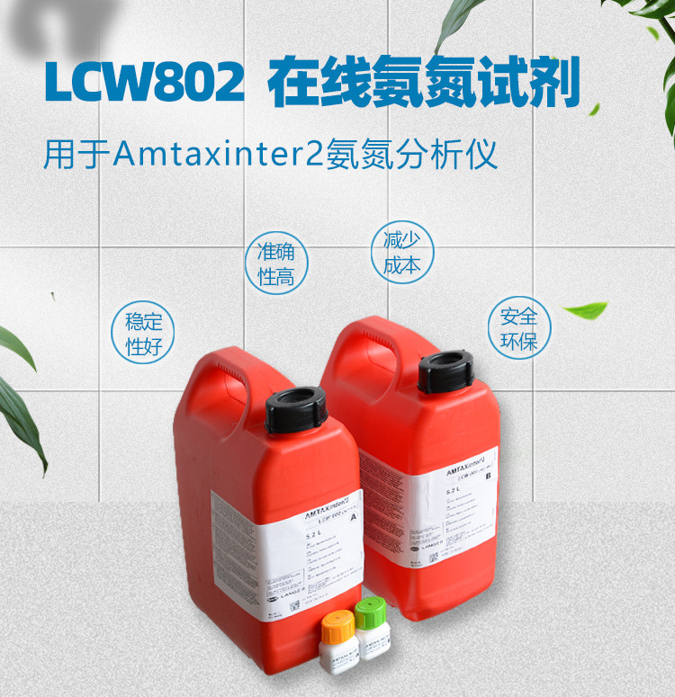 美国 Amtaxinter2氨氮试剂  LCW802  5.2L