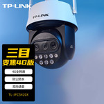 TP-LINK普联400万全网通红外网络高速球机TL-IPC5420X三目变4G版