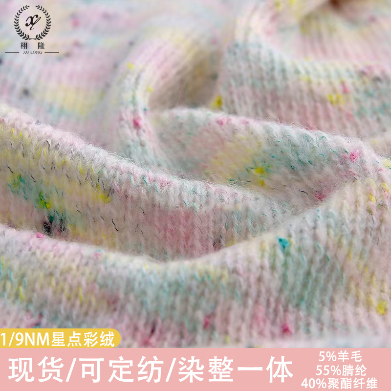 纱线1/9NM星空绒5%羊毛55%腈纶40%聚酯纤维粗针花式纱彩点特种纱