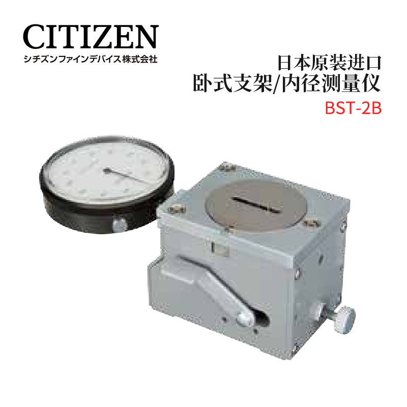 日本CITIZEN西铁城卧式支架/内径测试仪BST-2B