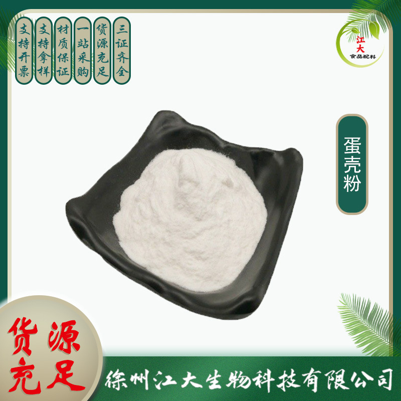 现货供应蛋壳粉 饲料添加剂用蛋壳粉 纯鸡蛋壳粉末 欢迎订购