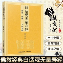 白话观无量寿经文白对照fo教经典丛书传统文化读物新手fo学入门书