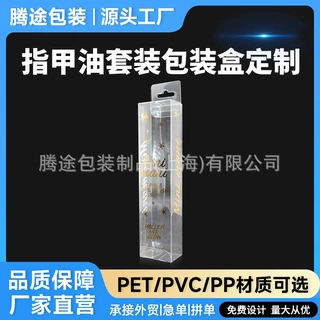 指甲油工具套装包装盒PVC彩印塑料盒PET镭射化妆品盒PP盒批发定制