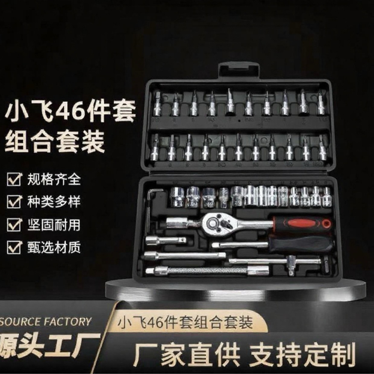 46件套组套筒棘轮扳手套装快速小飞汽修棘轮螺丝刀组合工具箱大全