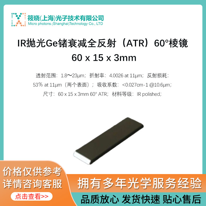IR抛光Ge锗衰减全反射（ATR）60°棱镜 60 x 15 x 3mm