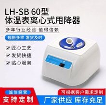 LH-SB 60型体温表离心式甩降器 水银温度计甩降仪