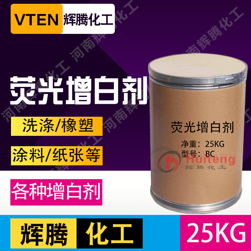 辉腾甄选 造纸涂料油墨塑料增白增亮增鲜水性粉末 BC荧光增白剂