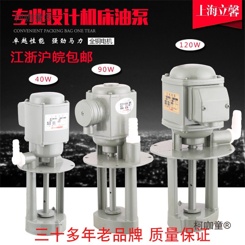 上海立馨机床电泵水泵油泵单相三相40W90w120w125w250w450w麦太保