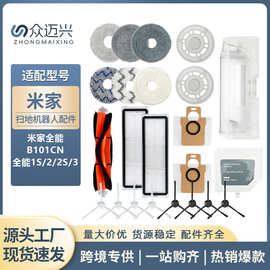 适配小米米家全能1S扫地机器人B101CN配件主滚边刷拖布过滤网尘袋