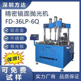量产型 方达FD-36LP-6Q 镜面抛光机 光洁度可达0.2nm 抛光设备