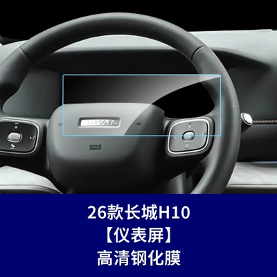 Car interior film Dog Plus, Great Wall H10 - 26-models-of-great-wall-h10-instrument-screen-high-definition-tempered-glass-screen-protector
