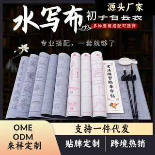 练毛笔字帖水写布套装初学者清水练字书法练习学生临摹布批发