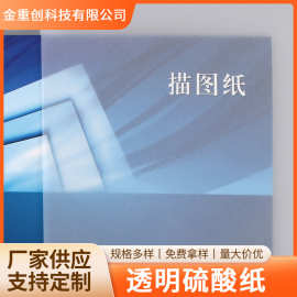 批发描图纸硫酸纸拷贝临摹纸设计绘图摄影柔光分切规格量大优惠