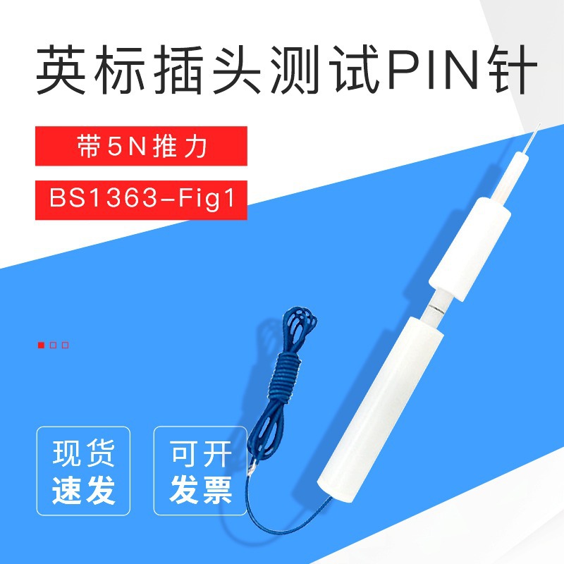 （安规检测）BS1363-Fig1英标插头测试PIN针带5N推力探针推力测试