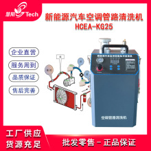 新能源汽车空调管路系统清洗机制冷压缩机铁削铝粉末冷凝器清洗机