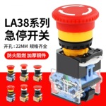 LA38-11ZS/电源自锁急停开关蘑菇头按钮22MM旋转复位按钮开关