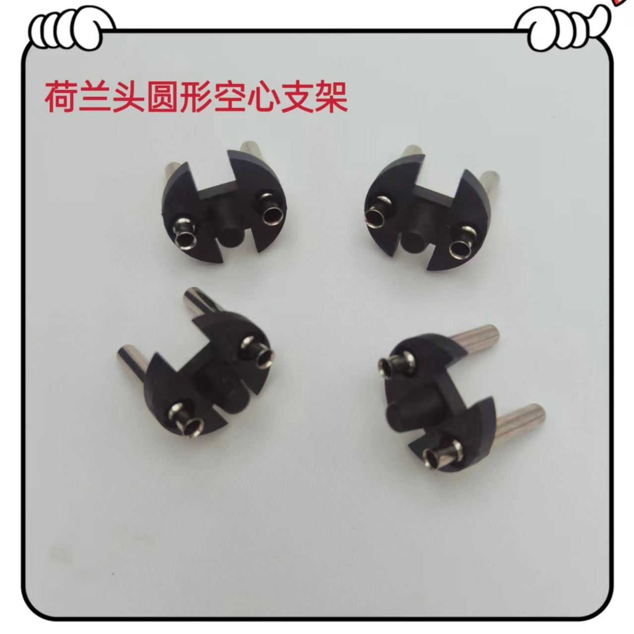 余姚生产厂家电源线插头内架两芯圆形荷兰头空心支架