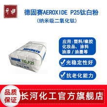 赢创德固赛p25钛白粉tio2涂料塑料用白色色粉纳米级二氧化钛p25