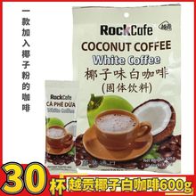 越南进口 越贡Rock Cafe椰子味/榴莲味白咖啡600g速溶三合一咖啡