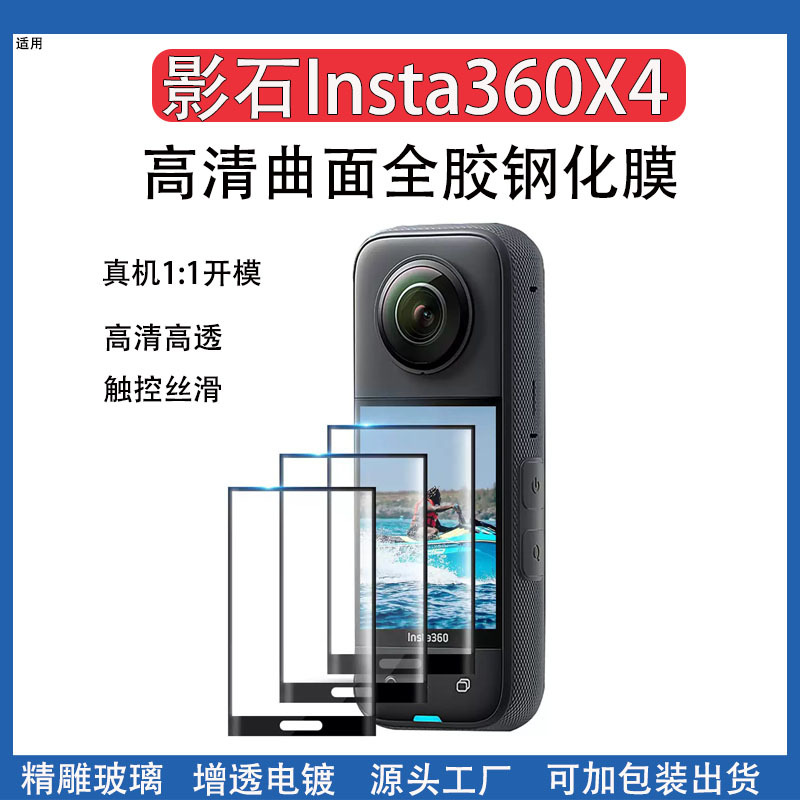Suitable for Insta360X5 curved surface full adhesive tempered film shadow stone 360X5 panoramic motion camera glass protective film