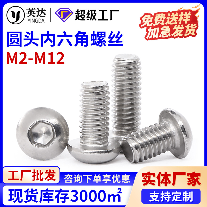 304不锈钢半圆头内六角螺丝内六角盘头螺丝蘑菇头螺栓M2M3M4M5M12